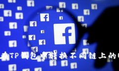 如何在TP钱包中转换不同链