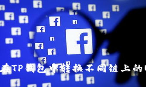 如何在TP钱包中转换不同链上的USDT