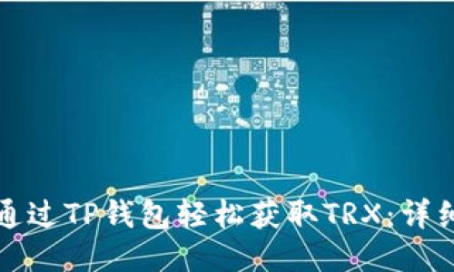 如何通过TP钱包轻松获取TRX：详细指南