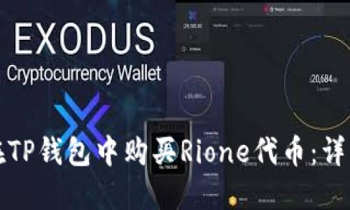 如何在TP钱包中购买Rione代币：详细指南