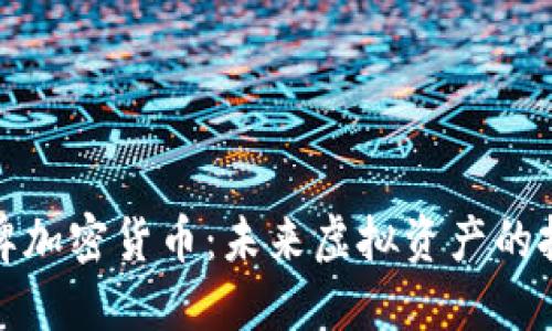 优质鱿鱼牌加密货币：未来虚拟资产的投资新选择