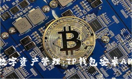简化您的数字资产管理：TP钱包安卓APP下载指南