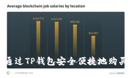 如何通过TP钱包安全便捷地购买火币
