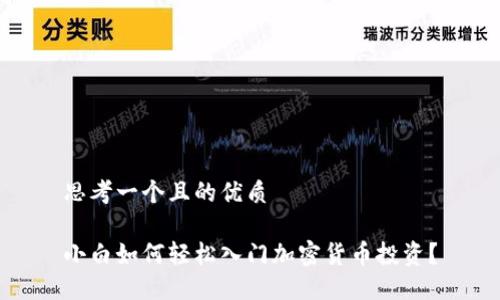 思考一个且的优质

小白如何轻松入门加密货币投资？