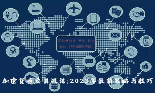 加密货币交易战法：2023年最新策略与技巧