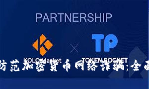 如何防范加密货币网络诈骗：全面指南