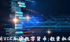 全面解析VIC加密数字货币