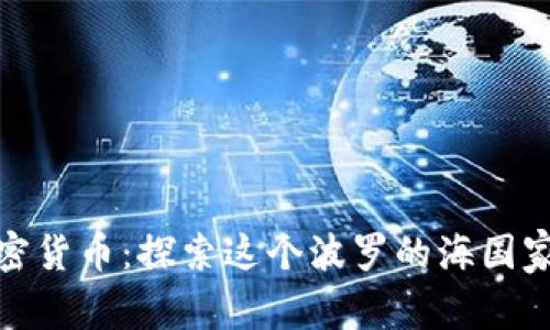 爱沙尼亚的加密货币：探索这个波罗的海国家的区块链机会