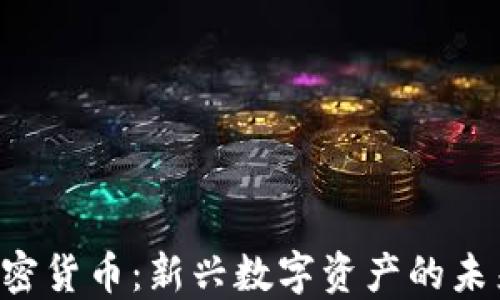 
ESL加密货币：新兴数字资产的未来之路