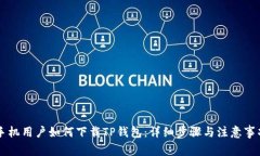 手机用户如何下载TP钱包：