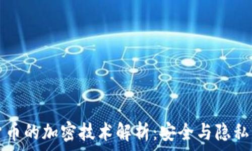   
数字货币的加密技术解析：安全与隐私的未来