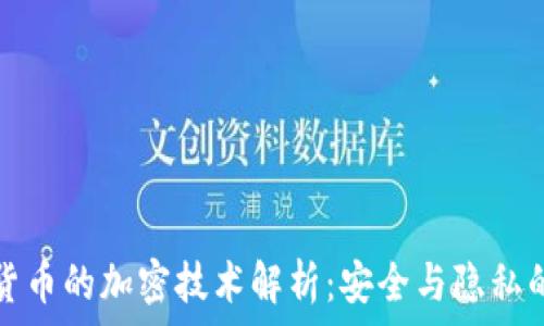   
数字货币的加密技术解析：安全与隐私的未来