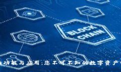 优质  TP钱包的功能与应用