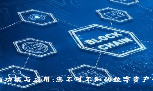 优质  
TP钱包的功能与应用：您不可不知的数字资产管理工具