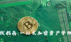 TP钱包上线指南：一站式加