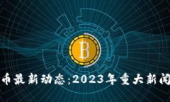 优质加密数学货币最新动