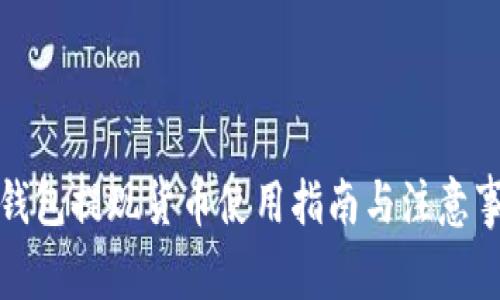 TP钱包提现货币使用指南与注意事项