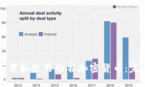如何下载和使用脸书加密货币：完全指南