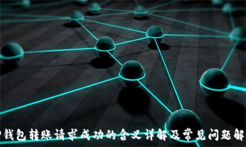   
TP钱包转账请求成功的含义详解及常见问题解答