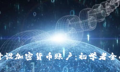 如何开设加密货币账户：初学者全面指南