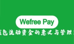 TP钱包流动资金的意义与管