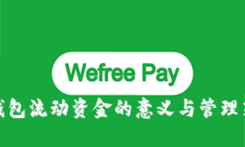 TP钱包流动资金的意义与管理策略