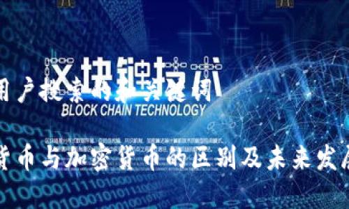 思考用户搜索的和关键词

电子货币与加密货币的区别及未来发展趋势