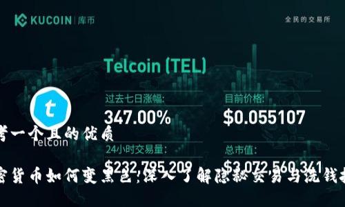 思考一个且的优质

加密货币如何变黑色：深入了解隐秘交易与洗钱技术