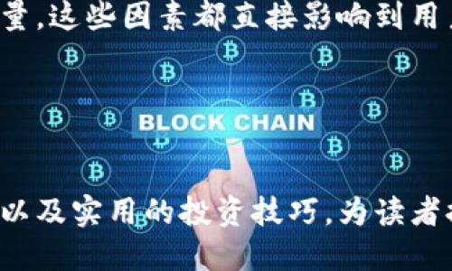 优质  
  李平的加密货币投资指南：从入门到精通 / 

相关关键词：  
 guanjianci 加密货币, 李平, 投资指南, 虚拟货币 /guanjianci 

---

引言
随着数字技术的发展，加密货币已经成为投资者关注的焦点。尤其是近几年来，比特币、以太坊等数字货币的价格波动引发了大量投资者的参与。而李平，这位在加密货币领域颇具影响力的人物，以其对市场的独到见解和投资策略，深受关注。本文将详细探讨李平的加密货币投资策略，帮助投资者从入门到精通。

李平是谁？
李平并不是一个普通的投资者，他在加密货币领域具有广泛的影响力。他的投资经验丰富，曾成功预测多次市场波动。他不仅是一名优秀的投资者，同时也是加密货币领域的教育者，致力于帮助普通人了解和进入这个新兴的市场。李平通过社交媒体、网络课程和线下讲座分享他的投资见解，吸引了大批朋友和学员。了解李平的投资理念和策略，对于任何希望进入加密货币市场的人都非常重要。

加密货币的基础知识
在深入了解李平的投资策略之前，投资者需要了解加密货币的基础知识。加密货币是一种使用加密技术来保障交易安全以及控制新单位创建的数字货币。最著名的加密货币是比特币，它作为第一个成功的分布式数字货币奠定了整个行业的基础。
除了比特币外，还有大量的其他加密货币，例如以太坊、莱特币和瑞波币等。这些货币各自有自己的特点和应用场景。了解这些基础知识有助于投资者在进行投资决策时，更加理性和科学。

李平的投资原则
李平在加密货币投资中有一套自己的原则，这些原则帮助他在高度波动的市场中保持相对的稳定。以下是他的一些主要投资原则：

1. 理性分析：李平强调，投资应该基于数据和科学的分析，而不是情绪。他常常会使用技术分析和基本面分析来指导他的投资决策。
2. 风险管理：作为投资者，风险管理至关重要。李平主张只用自己能够承受的资金进行投资，同时分散投资，以降低整体风险。
3. 长期视角：虽然加密货币市场有极大的短期波动，但李平更倾向于长期持有。他相信，优质的项目在长期内会获得可观的回报。

常见的加密货币投资误区
投资者在进入加密货币市场时，常常会陷入一些误区。例如，有些人认为所有的加密货币都有潜力，这并不准确。每一项目的背后都需要有扎实的技术和团队支持。
另一个普遍的误区是追涨杀跌。由于市场波动剧烈，很多投资者在高位追涨，而在低位恐慌性抛售，反而造成损失。李平建议投资者应建立自己的投资策略，不被市场情绪所影响。

李平的成功案例分析
李平在加密货币投资中有多次成功的案例。这些成功案例不仅帮助他获得了丰厚的回报，也为其他投资者提供了宝贵的经验。
例如，在2017年，比特币和以太坊的市场持续上涨，李平在这个期间进行了一系列的投资，他通过对市场走向的准确判断，把握住了最佳的入场时机，获得了可观的利润。李平在投资时，会结合技术分析、市场情绪和项目背景，做出相对更为准确的判断。

如何跟随李平的投资之路
对于想要跟随李平走入加密货币世界的人来说，首先要培养自己的市场意识和分析能力。李平有很多公开的讲座和课程，覆盖了基础知识和高级策略，能够帮助投资者建立系统的投资思维。此外，关注李平的社交媒体，可以及时获取他的市场分析和投资建议。
然而，值得注意的是，尽管李平的策略可以借鉴，但每个投资者的风险承受能力和投资目标不同，所以在实际操作中应根据自己的情况做出适当的调整。

结语
加密货币的世界充满机遇和挑战，李平凭借其丰富的投资经验和成功案例，为众多投资者指出了光明的道路。通过学习李平的投资理念和策略，投资者可以更好地理解加密货币市场，进行明智的投资选择。

---

以上内容共约750个字。接下来将为您提供6个与加密货币相关的问题及其详细回答，每个问题约800字，总字数将达到3700字。  

问题1：加密货币的安全性如何保障？
对于很多人来说，投资加密货币的安全性是一个重要的考量因素。加密货币以其去中心化和匿名性吸引了很多投资者，但同时也伴随着网络安全的风险。要确保投资加密货币的安全性，首先需要选择可靠的交易所。此外，投资者还应该使用冷钱包来存储大额的加密货币，以避免黑客攻击造成的损失。
此外，定期更新密码和启用双重认证也是保障账户安全的有效措施。了解并掌握相关的安全知识，能够显著降低投资风险。

问题2：投资哪些加密货币最具潜力？
加密货币的种类繁多，选择哪些具有潜力的货币进行投资非常重要。李平建议，投资者可以关注市场上已经获得广泛应用和支持的主流币种，比如比特币和以太坊。同时，还应该关注一些新兴项目，这些项目可能在未来获得更大的市值和应用场景。
在选择投资对象时，应该深入研究其技术背景、团队构成以及应用场景，判断其是否具备长期投资的价值。这些都是影响未来潜力的重要因素。

问题3：如何评估一个加密货币项目的价值？
评估加密货币项目的价值，可以从多个维度来进行分析。首先关注项目的白皮书，了解其技术背景和应用场景。其次，研究团队的实力和项目的社区支持力度，这常常能反映出项目的生命力和未来潜力。
此外，市场需求、竞争对手分析以及项目的创新性也是评估其价值的重要因素。广泛的信息收集和综合分析，能帮助投资者做出更为科学的评估。

问题4：加密货币投资的税务问题
随着加密货币的流行，各国的监管政策也逐渐完善，投资者需要了解投资加密货币所涉及的税务问题。在很多国家，加密货币的交易和收益需纳入个人收入税或资本利得税的范畴。各国的税务政策不尽相同，因此投资者需要向专业人士咨询，以确保符合当地的法律法规。
良好的税务计划能够帮助投资者有效管理投资收益，减少不必要的麻烦。

问题5：加密货币市场未来的发展趋势是什么？
加密货币市场近年来飞速发展，未来将继续保持这一趋势。在技术不断进步的推动下，诸如区块链技术、跨链技术、智能合约等将赋予加密货币更强的实用性和市场需求。此外，更多的传统金融机构开始接受加密货币，推动其应用场景的广泛发展。
对于投资者来说，紧跟市场动态，了解行业趋势，是成功投资的关键之一。

问题6：如何选择可靠的加密货币交易所？
选择可靠的加密货币交易所非常重要，投资者需要考虑几个关键因素。首先是交易所的安全性，过去是否有过被黑客攻击的历史。其次是交易所的流动性和交易费率，以及客户服务质量。这些因素都直接影响到用户的交易体验和投资收益。
此外，查看交易所是否符合当地的监管政策，也是选择时需要关注的重点，通过以上这些因素的综合评估，投资者可以尽量选择安全和可靠的交易平台。

---

通过以上内容的详细介绍，用户可以获得李平在加密货币领域的投资指南，以及一系列与加密货币相关的重要问题的信息。整体内容涵盖了加密货币的基本知识、投资原则、市场趋势以及实用的投资技巧，为读者提供了有价值的参考。在深入了解的过程中，用户不仅能够增强自己的投资能力，还能在复杂的市场中保持冷静、理智，做出更智慧的投资选择。