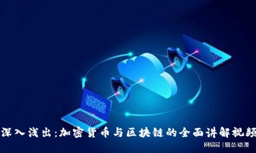 深入浅出：加密货币与区块链的全面讲解视频