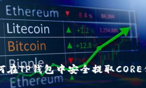 如何在TP钱包中安全提取CORE代币
