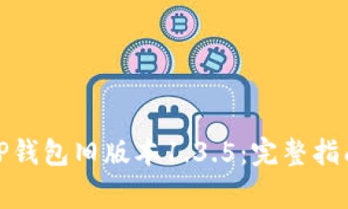 : 如何下载TP钱包旧版本1.3.5：完整指南与注意事项