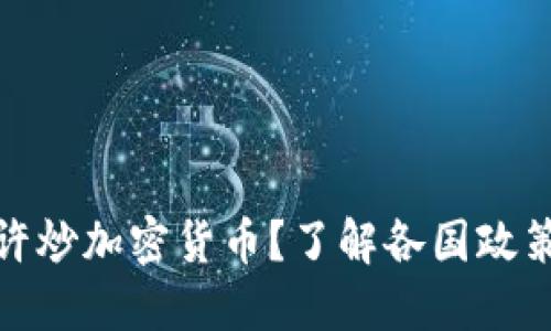 优质
国家是否允许炒加密货币？了解各国政策与投资风险