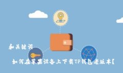 和关键词 如何在苹果设备