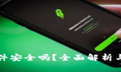 TP钱包软件安全吗？全面解