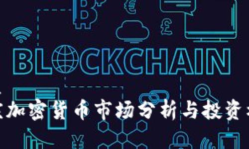 优质
安庆加密货币市场分析与投资机会