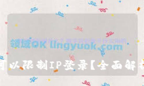 优质
TP钱包是否可以限制IP登录？全面解析与安全策略