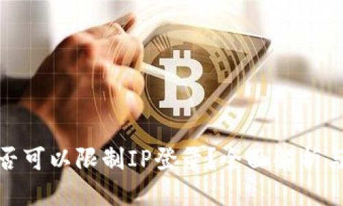 优质
TP钱包是否可以限制IP登录？全面解析与安全策略