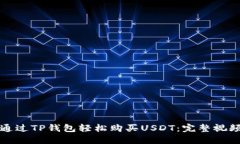 如何通过TP钱包轻松购买