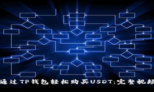 如何通过TP钱包轻松购买USDT：完整视频教程