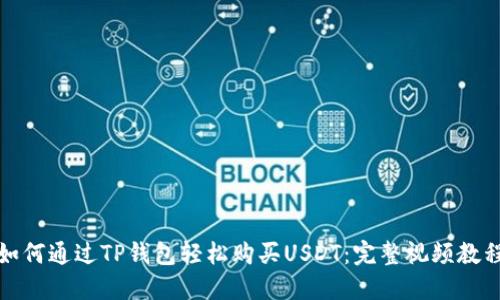 如何通过TP钱包轻松购买USDT：完整视频教程