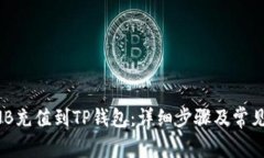 如何将BNB充值到TP钱包：详