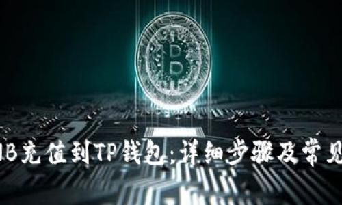 如何将BNB充值到TP钱包：详细步骤及常见问题解答