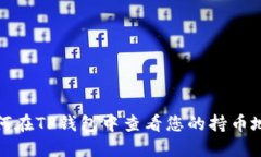 如何在TP钱包中查看您的持