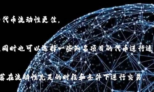 

流动性不足，TP钱包用户应对策略与解决方案

关键词

流动性不足, TP钱包, 数字资产, 交易策略

流动性不足的概念及原因
流动性不足指的是在交易过程中，无法以市场价格快速买入或卖出资产的现象。这种情况通常在市场波动性较大、交易量较少或资产本身缺乏市场支持时出现。在TP钱包中，流动性不足的问题常常是由多种因素共同导致的。
首先，随着数字资产市场的不断扩张，参与者的需求和对流动性的期望也在不断提高。不少用户在选择数字资产钱包时，更加关注钱包在交易流动性方面的表现。TP钱包，作为一个相对新兴的数字资产管理工具，可能在某些主流交易所的流动性支持上稍显不足。
其次，当用户在TP钱包中尝试进行大宗交易时，由于市场上的买卖双方不对称，可能会导致流动性不足的情况。特别是在少数通证（如某些小众代币）的交易中，市场深度变得不够，买单和卖单数量不足，这极容易导致流动性不足。
为了有效解决流动性不足的问题，用户首先需了解市场动态，掌握流动性相关的基本概念及策略，从而在使用TP钱包时变得更加得心应手。

TP钱包流动性不足的影响
TP钱包流动性不足不仅对于用户的交易体验造成了影响，更在一定程度上影响了用户对资产的管理。流动性不足的情况将直接导致用户在需要快速买入或卖出资产时无法以理想的价格进行交易，这可能会导致潜在的经济损失。
从长远来看，流动性不足还会影响TP钱包的用户增长和市场竞争力。由于现阶段数字资产市场竞争十分激烈，用户对于钱包的选择将极大依赖其流动性表现。因此，TP钱包在市场竞争中的地位也会受到直接影响。
对于长期持有数字资产的用户来说，流动性不足的问题使得他们在调整资产组合和实现目标收益时变得更加困难。与此同时，缺乏足够流动性的代币更容易引起价格波动，这也为一部分风险承受能力较低的用户带来了隐患。
因此，解决流动性不足的问题是提升TP钱包用户体验和市场吸引力的重要因素。用户在选择使用该钱包时，应当充分考虑这一点，并制定相应的交易策略。

如何提高TP钱包的流动性
提高TP钱包流动性是一个综合性的工作，需要用户和平台共同努力。作为用户，我们可以采取一些行之有效的策略来应对流动性不足的问题。
1. 选择合适的交易时机：用户在选择进行交易时，应避免在市场波动极大的时候进行大宗交易，因为此时的流动性通常较差，容易导致交易价格偏离实际价值。选择市场相对平稳的时段进行交易，可以提高流动性。
2. 利用限价单：对于流动性不足的代币，用户可以通过设定限价单来保护自己的利益。限价单可以帮助用户在特定价格时成交，避免因为流动性不足而造成的价格滑点，提高交易的安全性。
3. 多元化资产配置：用户在TP钱包中持有多种数字资产，可以分散风险，提高整体流动性。通过在多个主流或流动性较好的代币中配置资产，可以减少单一资产流动性不足对整体投资的影响。
4. 跟踪市场动态：用户应加强对数字资产市场动态的关注，了解哪些代币在交易所有较高的流动性水平，以此来制定合理的投资策略，避免在流动性不足的资产中进行交易。
5. 加入社区与团体：参与TP钱包相关的社区和团体，可以获取最新的信息与建议，帮助用户识别更具流动性的资产，从而提高交易的有效性。

用户 FAQ：TP钱包流动性不足相关问题

问题1：我为什么在TP钱包中会遭遇流动性不足的情况？
流动性不足的情况通常是由市场深度不足和交易量低的因素引起。用户在TP钱包中进行交易时，如果选择的代币在市场上缺乏足够的买卖双方支持，就容易造成流动性不足。

问题2：流动性不足如何影响我的交易计划？
流动性不足会导致用户无法以预期价格成交，可能会遭受价格偏离和滑点，影响整体交易计划的执行。如果交易的波动性较大，可能会造成潜在的损失。

问题3：是否有工具可以检测TP钱包中代币的流动性？
市场上提供一些工具和平台可以帮助用户分析数字资产的流动性，比如查阅相关交易所的成交量、买卖深度等信息，帮助用户更合理地选择交易时机和策略。

问题4：怎样选择流动性好的代币进行交易？
选取流动性好的代币，用户可参考市值、交易量、以及在多个主流交易所的支持情况，通常市值较大且活跃的代币流动性更佳。

问题5：我的资产应该分散到哪些代币中以提高流动性？
为了提高流动性，用户可以关注那些在多个交易所上都有较高交易量的大型数字资产，如比特币、以太坊等，同时也可以选择一些知名项目的代币进行适度配置。

问题6：流动性不足的代币是否可以交易？
虽然流动性不足的代币可以交易，但用户需谨慎操作，由于流动性不足可能导致的价格滑点和市场波动，推荐在流动性充足的时段和条件下进行交易。

通过上述内容的了解，我们可以得到一个清晰的思路，用户在使用TP钱包进行交易时，流动性是一个不可忽视的重要因素。通过分析流动性不足的原因、影响和解决方案，用户将能够更好地管理自己的数字资产，提高交易的成功率。