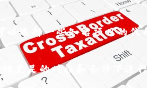 

流动性不足，TP钱包用户应对策略与解决方案

关键词

流动性不足, TP钱包, 数字资产, 交易策略

流动性不足的概念及原因
流动性不足指的是在交易过程中，无法以市场价格快速买入或卖出资产的现象。这种情况通常在市场波动性较大、交易量较少或资产本身缺乏市场支持时出现。在TP钱包中，流动性不足的问题常常是由多种因素共同导致的。
首先，随着数字资产市场的不断扩张，参与者的需求和对流动性的期望也在不断提高。不少用户在选择数字资产钱包时，更加关注钱包在交易流动性方面的表现。TP钱包，作为一个相对新兴的数字资产管理工具，可能在某些主流交易所的流动性支持上稍显不足。
其次，当用户在TP钱包中尝试进行大宗交易时，由于市场上的买卖双方不对称，可能会导致流动性不足的情况。特别是在少数通证（如某些小众代币）的交易中，市场深度变得不够，买单和卖单数量不足，这极容易导致流动性不足。
为了有效解决流动性不足的问题，用户首先需了解市场动态，掌握流动性相关的基本概念及策略，从而在使用TP钱包时变得更加得心应手。

TP钱包流动性不足的影响
TP钱包流动性不足不仅对于用户的交易体验造成了影响，更在一定程度上影响了用户对资产的管理。流动性不足的情况将直接导致用户在需要快速买入或卖出资产时无法以理想的价格进行交易，这可能会导致潜在的经济损失。
从长远来看，流动性不足还会影响TP钱包的用户增长和市场竞争力。由于现阶段数字资产市场竞争十分激烈，用户对于钱包的选择将极大依赖其流动性表现。因此，TP钱包在市场竞争中的地位也会受到直接影响。
对于长期持有数字资产的用户来说，流动性不足的问题使得他们在调整资产组合和实现目标收益时变得更加困难。与此同时，缺乏足够流动性的代币更容易引起价格波动，这也为一部分风险承受能力较低的用户带来了隐患。
因此，解决流动性不足的问题是提升TP钱包用户体验和市场吸引力的重要因素。用户在选择使用该钱包时，应当充分考虑这一点，并制定相应的交易策略。

如何提高TP钱包的流动性
提高TP钱包流动性是一个综合性的工作，需要用户和平台共同努力。作为用户，我们可以采取一些行之有效的策略来应对流动性不足的问题。
1. 选择合适的交易时机：用户在选择进行交易时，应避免在市场波动极大的时候进行大宗交易，因为此时的流动性通常较差，容易导致交易价格偏离实际价值。选择市场相对平稳的时段进行交易，可以提高流动性。
2. 利用限价单：对于流动性不足的代币，用户可以通过设定限价单来保护自己的利益。限价单可以帮助用户在特定价格时成交，避免因为流动性不足而造成的价格滑点，提高交易的安全性。
3. 多元化资产配置：用户在TP钱包中持有多种数字资产，可以分散风险，提高整体流动性。通过在多个主流或流动性较好的代币中配置资产，可以减少单一资产流动性不足对整体投资的影响。
4. 跟踪市场动态：用户应加强对数字资产市场动态的关注，了解哪些代币在交易所有较高的流动性水平，以此来制定合理的投资策略，避免在流动性不足的资产中进行交易。
5. 加入社区与团体：参与TP钱包相关的社区和团体，可以获取最新的信息与建议，帮助用户识别更具流动性的资产，从而提高交易的有效性。

用户 FAQ：TP钱包流动性不足相关问题

问题1：我为什么在TP钱包中会遭遇流动性不足的情况？
流动性不足的情况通常是由市场深度不足和交易量低的因素引起。用户在TP钱包中进行交易时，如果选择的代币在市场上缺乏足够的买卖双方支持，就容易造成流动性不足。

问题2：流动性不足如何影响我的交易计划？
流动性不足会导致用户无法以预期价格成交，可能会遭受价格偏离和滑点，影响整体交易计划的执行。如果交易的波动性较大，可能会造成潜在的损失。

问题3：是否有工具可以检测TP钱包中代币的流动性？
市场上提供一些工具和平台可以帮助用户分析数字资产的流动性，比如查阅相关交易所的成交量、买卖深度等信息，帮助用户更合理地选择交易时机和策略。

问题4：怎样选择流动性好的代币进行交易？
选取流动性好的代币，用户可参考市值、交易量、以及在多个主流交易所的支持情况，通常市值较大且活跃的代币流动性更佳。

问题5：我的资产应该分散到哪些代币中以提高流动性？
为了提高流动性，用户可以关注那些在多个交易所上都有较高交易量的大型数字资产，如比特币、以太坊等，同时也可以选择一些知名项目的代币进行适度配置。

问题6：流动性不足的代币是否可以交易？
虽然流动性不足的代币可以交易，但用户需谨慎操作，由于流动性不足可能导致的价格滑点和市场波动，推荐在流动性充足的时段和条件下进行交易。

通过上述内容的了解，我们可以得到一个清晰的思路，用户在使用TP钱包进行交易时，流动性是一个不可忽视的重要因素。通过分析流动性不足的原因、影响和解决方案，用户将能够更好地管理自己的数字资产，提高交易的成功率。