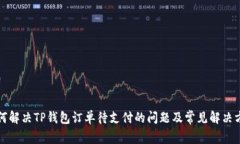 如何解决TP钱包订单待支付