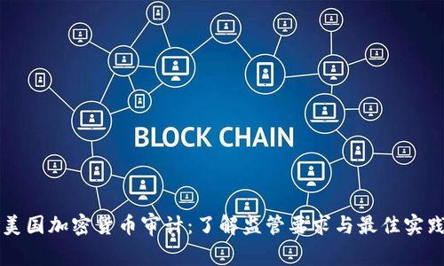 美国加密货币审计：了解监管要求与最佳实践