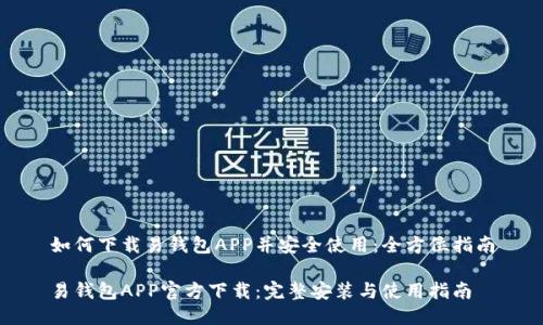 如何下载易钱包APP并安全使用：全方位指南

易钱包APP官方下载：完整安装与使用指南