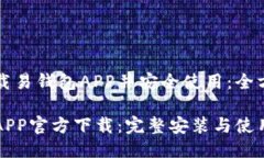 如何下载易钱包APP并安全